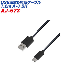 USB/Type-Cケーブル USB充電＆同期ケーブル 1.2m ブラック データ転送 USB-A/カシムラ AJ-573 ht