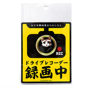 なめ猫 なめんなよ ドラレコステッカー ドラレコ録画中 ドライブレコーダー搭載車 あおり運転 126mm×104mm ゼネラルステッカー LCS-835 ht