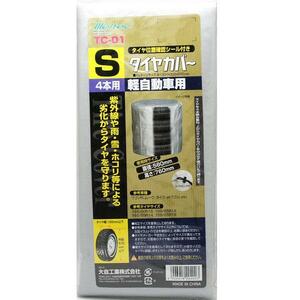 大自工業/Meltec：タイヤカバー Sサイズ 軽自動車用 165/50R15、165/55R14、155/65R14、155/65R13等に TC-01 ht