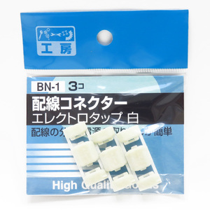 配線コネクター エレクトロタップ 白 3個 配線の分岐・電源の取り出しに AV0.5sq パーツ工房 BN-1 ht