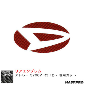 マジカルカーボン リアエンブレム アトレー S700V R3.12～ カーボンシート【レッド】 ハセプロ CED-13R ht