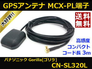 ■□ CN-SL320L GPSアンテナ ゴリラ パナソニック MCX-PL端子 送料無料 □■