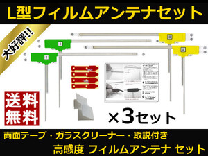 地デジ フィルムアンテナ 両面テープ 取説 ガラスクリーナー付 3セット 特別価格 送料無料 パナソニック カロッツェリア アルパイン 等に