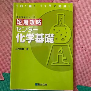 短期攻略センター化学基礎 （駿台受験シリーズ） 三門恒雄／著