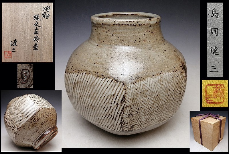 ヤフオク! -「島岡達三 壺」の落札相場・落札価格