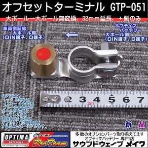 (オプティマ バッテリー OPTIMA 延長配線オプションパーツ) オフセットターミナル GTP-051 大ポール→大ポール （プラス側）のみ