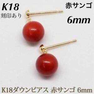 新品 K18 18金 18k 赤珊瑚 イエローゴールド ピアス 刻印あり 上質 日本製 ペア