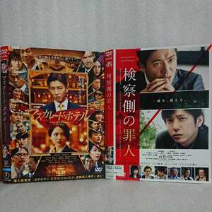 マスカレードホテル 検察側の罪人 木村拓哉主演傑作サスペンスDVD2本セット 長澤まさみ 二宮和也 吉高由里子 小日向文世 菜々緒 松たか子