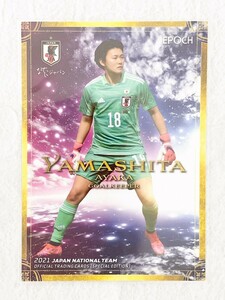 ☆ EPOCH2021 サッカー日本代表 オフィシャルトレーディングカード スペシャルエディション 52 山下杏也加 ☆