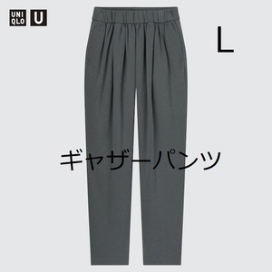 男女兼用!新品●男Lサイズ/女XL相当★Uniqlo U★スウェットギャザーパンツ●グレーぽいダークグリーン●ルメール/ユニクロ ユー●パンツ