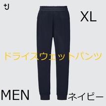 新品●XLサイズ★+J ドライスウェットパンツ MEN●ネイビー 濃い紺●ユニクロ×ジル.サンダー●パンツ●内側にひもあり_画像1