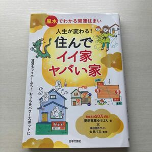 人生が変わる！住んでイイ家ヤバい家