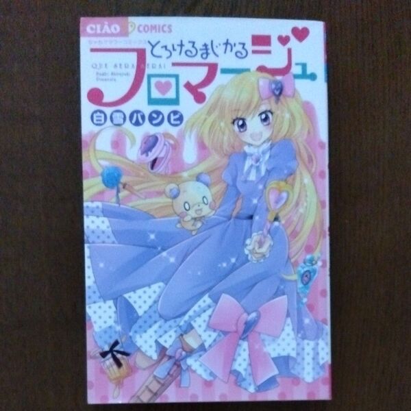 とろけるまじかるフロマージュ 白雪バンビ ちゃおコミックス 小学館 ちゃおフラワーコミックス 初版本