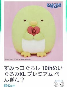 すみっコぐらし 10thぬいぐるみ XL プレミアム ぺんぎん？