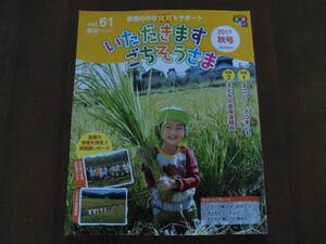 送料無料◆NPO法人キッズエクスプレス21「いただきます ごちそうさま Vol.61」2017秋号/食育◆良品