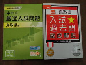 未開封リスニングCD付◆進研ゼミ 中学講座 入試過去問＋厳選入試問題 2冊セット/鳥取県版/未使用品◆送込美品