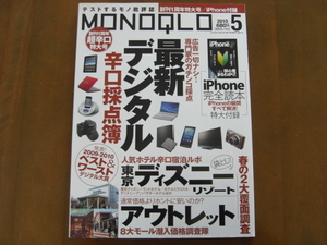 送料無料◆MONOQLO モノクロ 2010年5月号◆ディズニー＆アウトレット◆程度良好