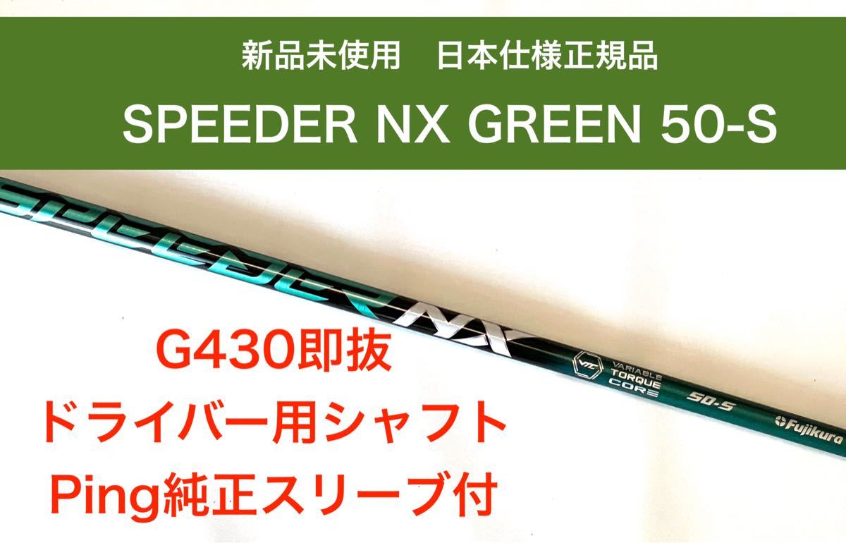 ☆美品☆ SPEEDER NX GREEN 50 SR キャロウェイスリーブ付き