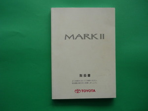 マークⅡ【取扱説明書】トヨタ／発行２００１年１１月☆TOYOTA　MARKⅡ　取扱書