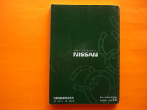 ステージア【取扱説明書】日産／発行１９９６年９月☆NISSAN STAGEA　取扱書_画像4