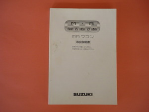 MRワゴン【取扱説明書】スズキ／印刷２００７年１月☆SUZUKI　MR WAGON　取扱書 