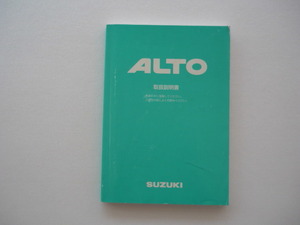 アルト【取扱説明書】スズキ／印刷２００１年１０月☆SUZUKI　ＡＬＴＯ　取扱書 