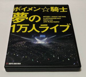 ボイメン☆騎士 夢の1万人ライブ DVD ★即決★ BOYS AND MEN ボイメン騎士