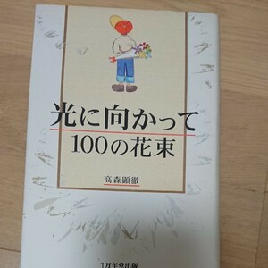 光に向かって１００の花束 高森顕徹／著