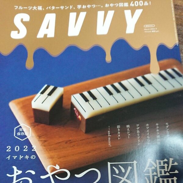 ＳＡＶＶＹ（サヴィ） ２０２２年３月号 （京阪神エルマガジン社） おやつ図鑑 本