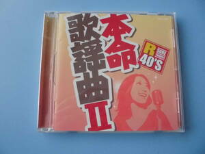 中古ＣＤ◎オムニバス　R40’ｓ　本命　歌謡曲　Ⅱ◎私はピアノ・傷だらけのローラ・旅愁・大阪で生まれた女　他全　１８曲収録