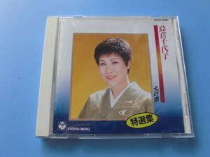 中古ＣＤ◎島倉千代子　特選集　火の酒◎人生いろいろ・この世の花　他全　１６曲収録