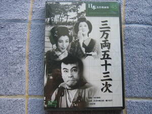 DVD　日本映画名作　三万両五十三次　未開封・新古品　大河内伝次郎　轟夕起子