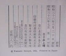 井上靖　「群舞」　昭和36年7月発行　単行本　毎日新聞社　クロス装　函付き　雪男_画像6