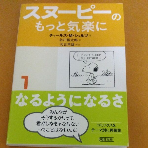 スヌーピーのもっと気楽に　１ （朝日文庫　し３０－３） チャールズ・Ｍ・シュルツ／著　谷川俊太郎／訳