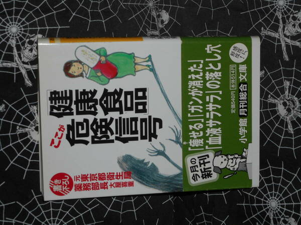 文庫 【 「健康食品」ここが危険信号 】 小学館文庫 大屋喜重