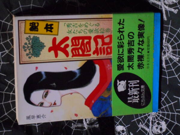 文庫 【 艶本・太閤記 】 にちぶん文庫　 風早恵介