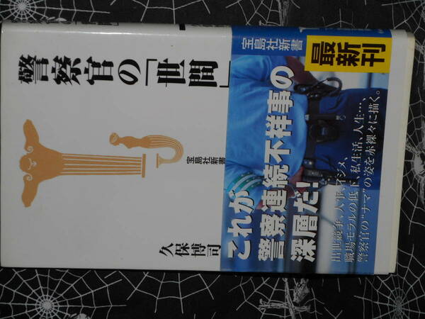 新書 【 警察官の「世間」 】 宝島社新書 久保博司