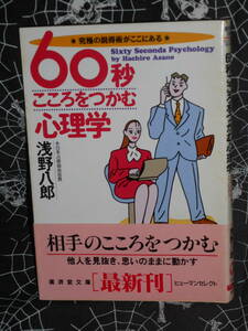 文庫 【 60秒こころをつかむ心理学 】 広済堂文庫　浅野八郎