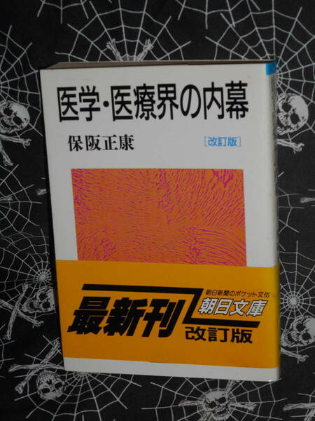 文庫 【 医学・医療界の内幕 】 朝日文庫　 保阪正康