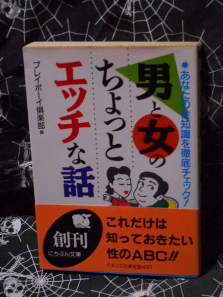 文庫 【 男と女のちょっとエッチな話 】 にちぶん文庫　 プレイボーイ倶楽部 (編集)