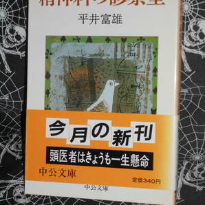 文庫 【 精神科の診察室 】 中公文庫　 平井富雄 