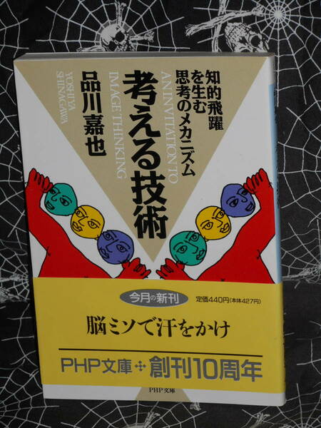 文庫 【 考える技術 知的飛躍を生む思考のメカニズム 】 PHP文庫　品川嘉也