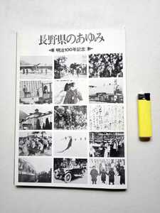 古本６５８　郷土史６　長野県のあゆみ　明治100年記念　昭和４3年再版長野県発行　100ページ　写真史料　信州近代史