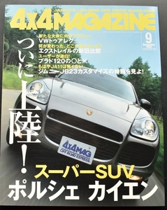 ★4×4MAGAZINE 2003年9月号 カイエンついに日本上陸 /VWトゥアレグ/エクストレイル/ジープグランドチェロキー/グランドエスクード No3