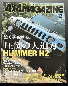 ★4×4MAGAZINE 2003年12月号　ジープ、レクサス、日産!注目モデルが目白押し/アゥディオールロードクワトロ/ついに完成したMBの細部 No2