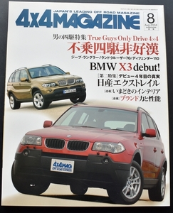 ★4×4MAGAZINE 2004年8月号　男の四駆特集・不乗四駆非好漢/BMWX3/三菱ekアクティブ/スバル・アウトバック/トリビュートvsエスケープ/ No2