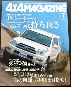 ★4×4MAGAZINE 2003年7月号 ランクル100/エクスプローラー/ディスカバリー/'サファリで激走/ハリアーAIRS/ジムニー・ランドベンチャー No3