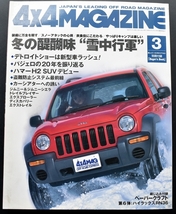 ★4×4MAGAZINE 2002年3月号　三菱バジェロ生誕20年/レクサス/ボルボX/エクスプローラー/ジムニー&ジムニーシエラ/ランドグルーザ No.02_画像1