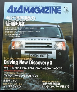 ★4×4MAGAZINE 2004年12月号　ムラーノ/ハリァー/エクストレイル/アウトバック/カイエン/サファリ/VWトウアレグV6/ジムニー/ハマーH2 No4