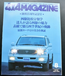 ★4×4MAGAZINE 2002年8月号 ビッグホーン/ウィザード/ミュー/エスクード/ジムニー/テリオス/ランドクルーザー100・70/プラドNo.03